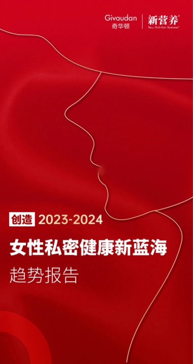奇华顿创造：2023-2024女性私密健康新蓝海趋势报告