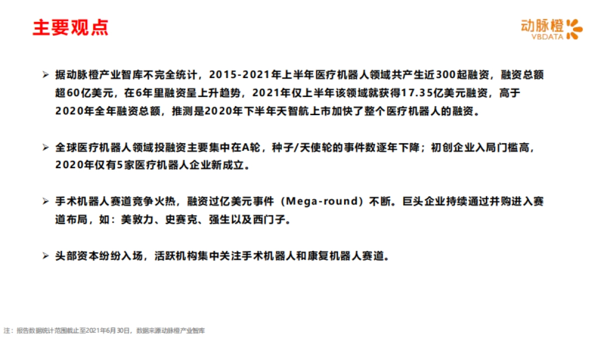 全球医疗机器人价值趋势报告2015-2021年H1-动脉橙产业智库-18页_第2页