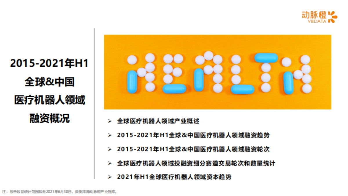 全球医疗机器人价值趋势报告2015-2021年H1-动脉橙产业智库-18页_第3页