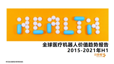 全球医疗机器人价值趋势报告2015-2021年H1-动脉橙产业智库-18页