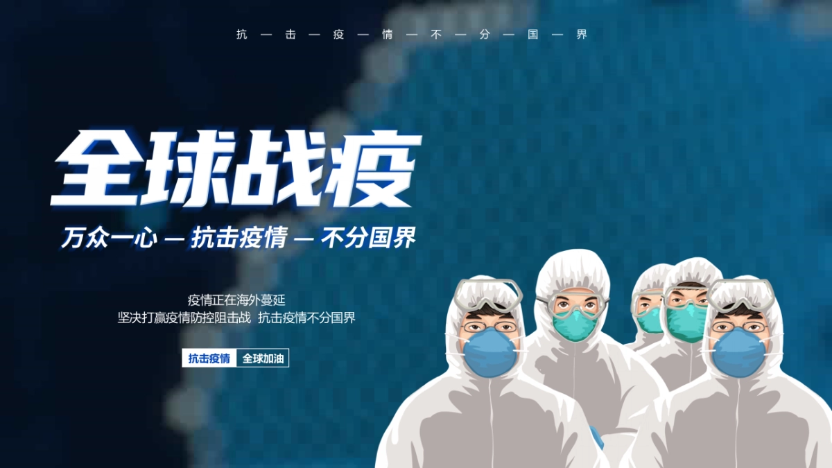 全球疫情防控PPT-16P_第1页