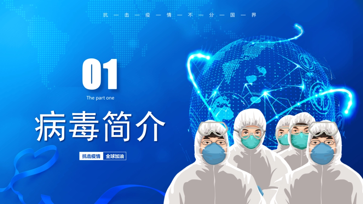 全球疫情防控PPT-16P_第3页