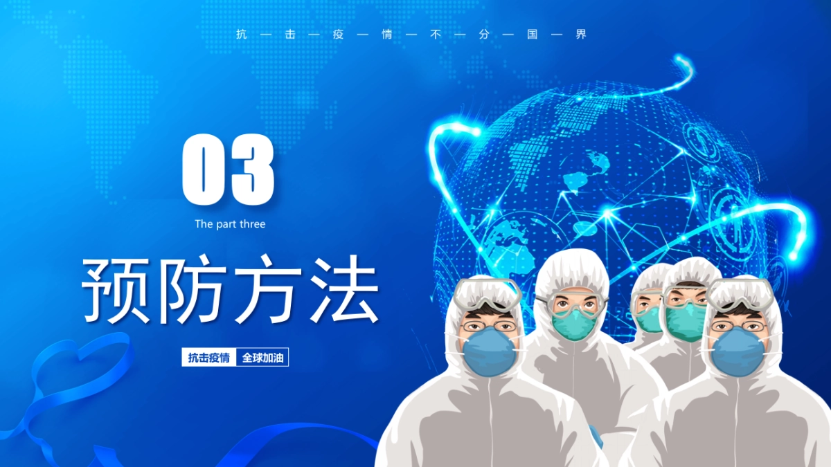 全球疫情防控PPT-16P_第7页