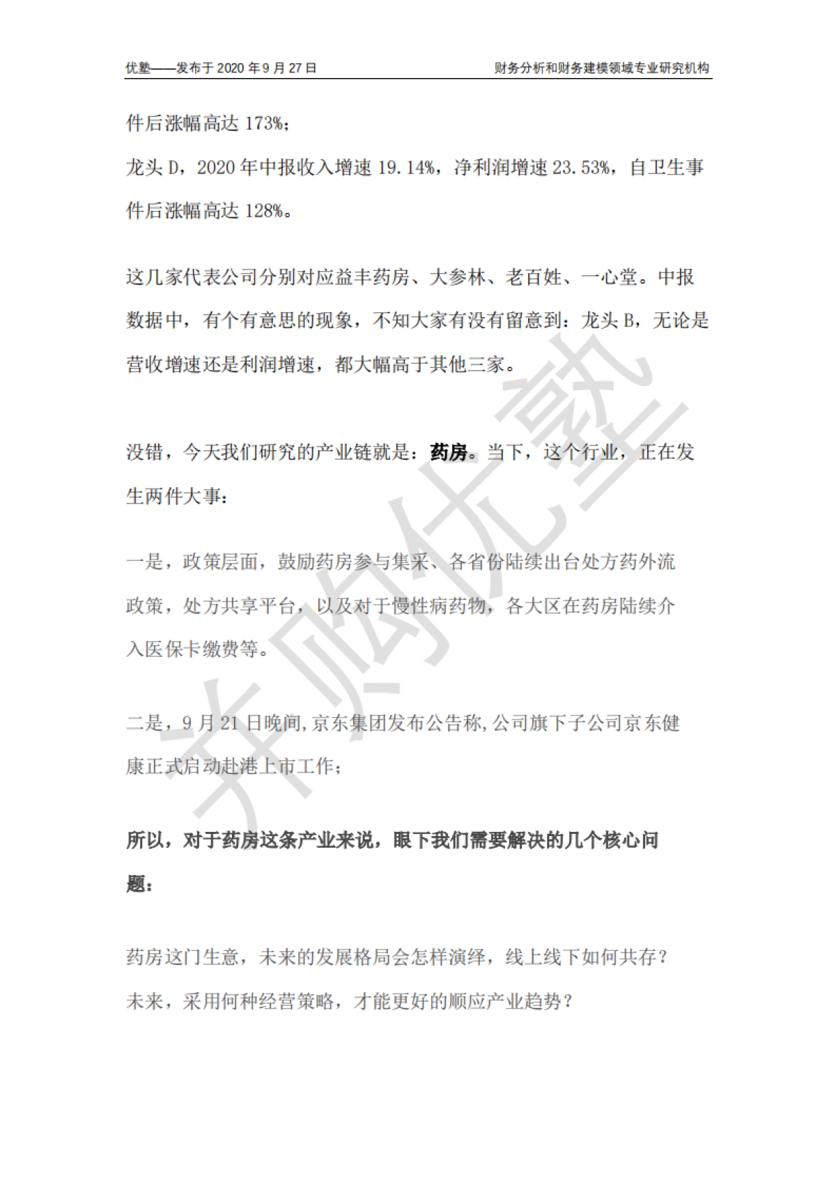 四大药房龙头对比:未来增长逻辑如何分析?_第2页