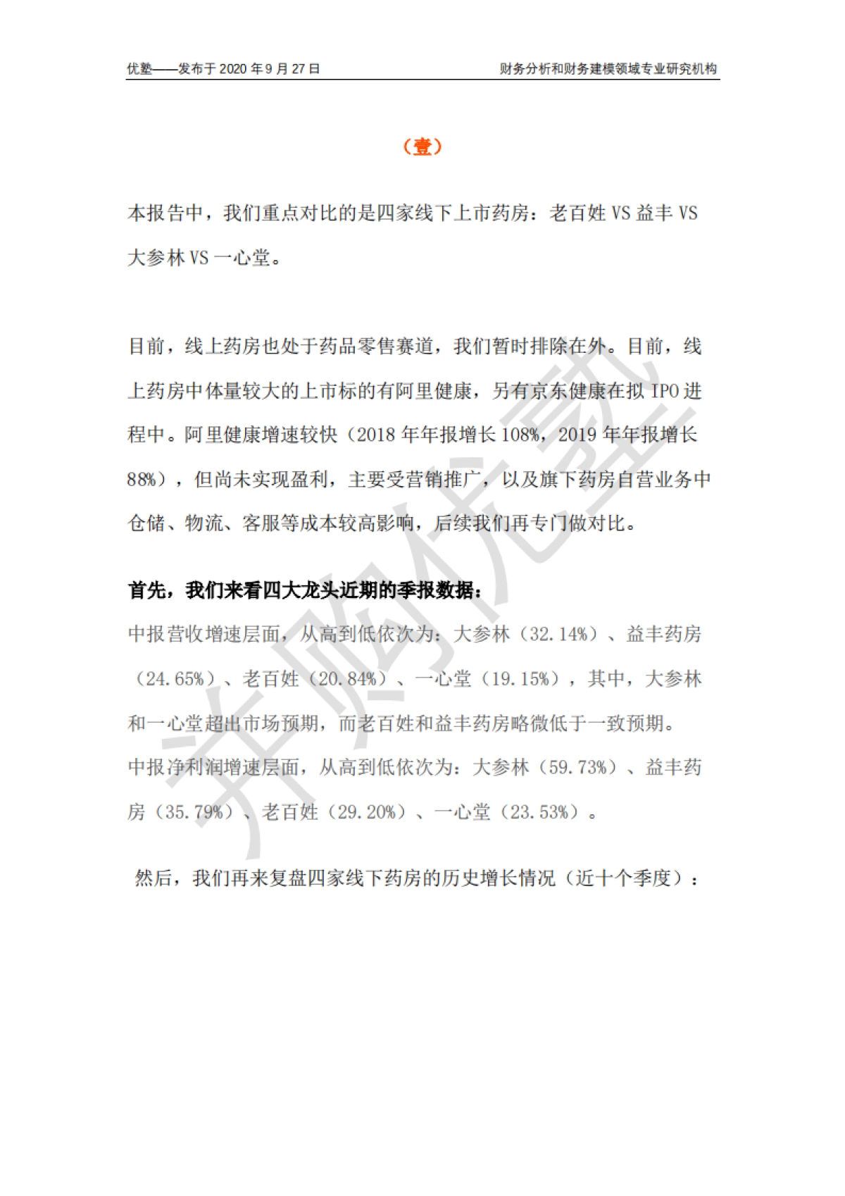 四大药房龙头对比:未来增长逻辑如何分析?_第3页