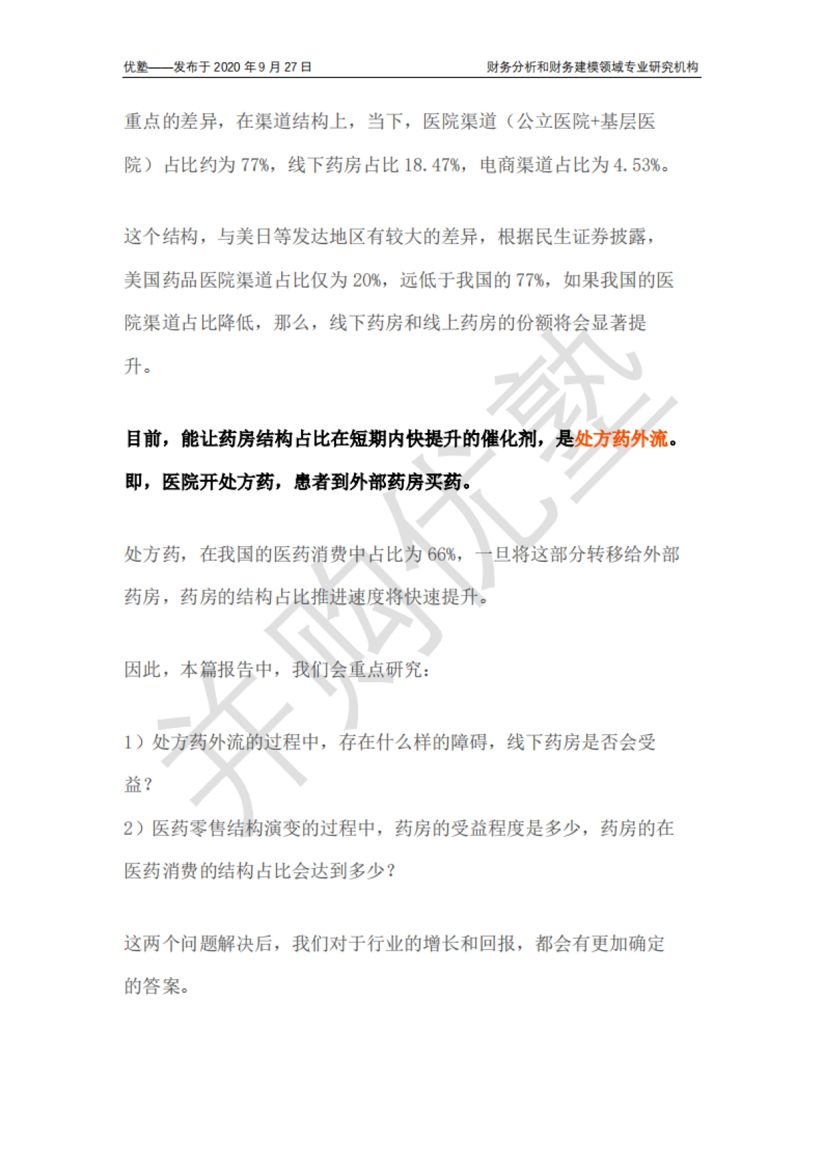 四大药房龙头对比:未来增长逻辑如何分析?_第7页