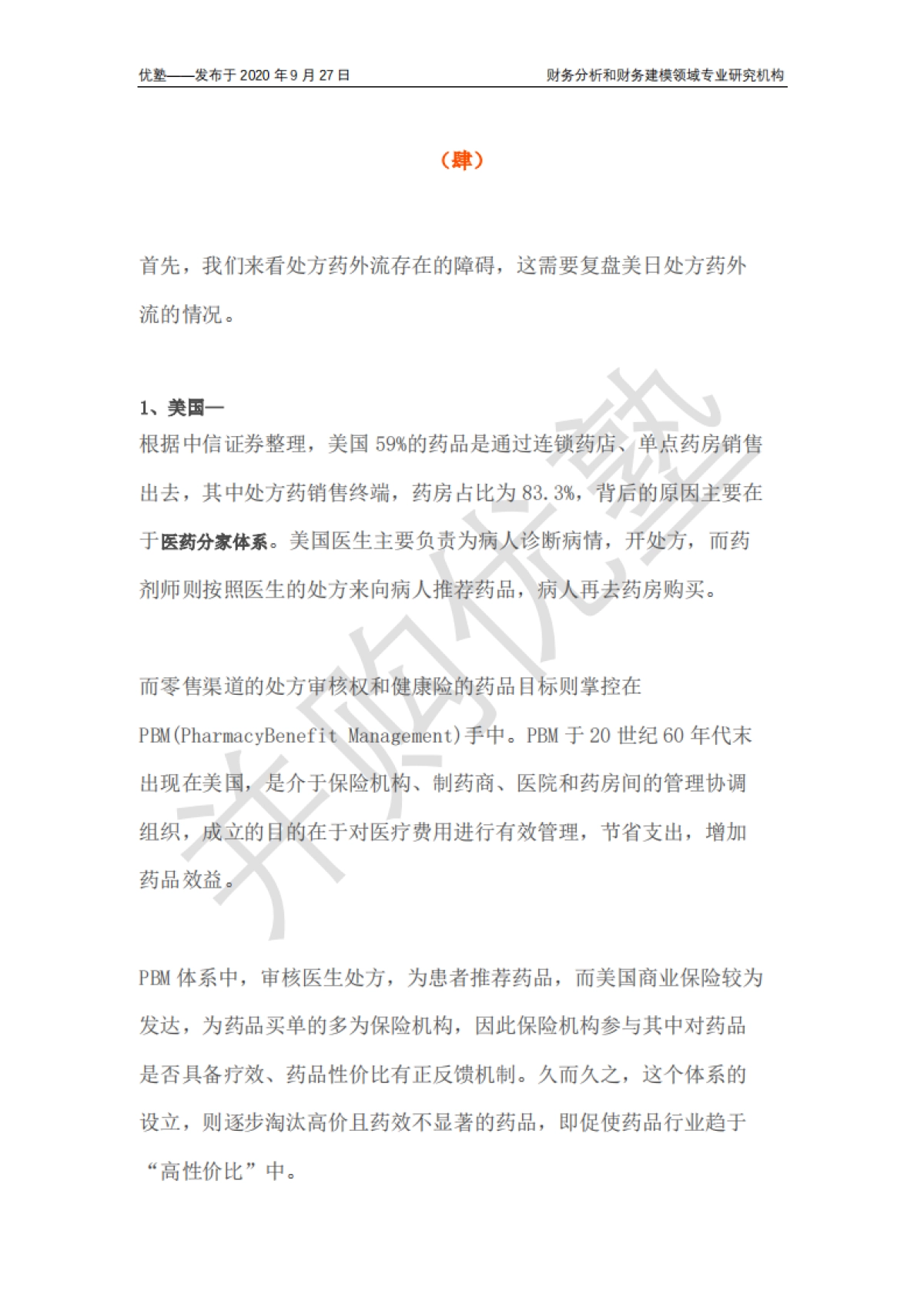 四大药房龙头对比:未来增长逻辑如何分析?_第8页