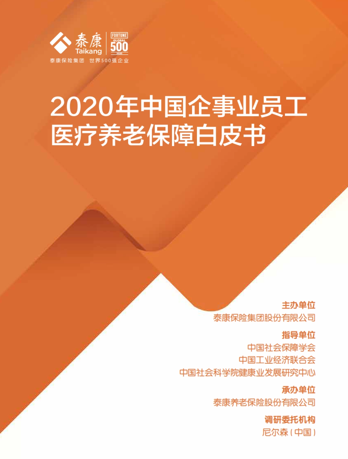泰康&尼尔森-2020年中国企事业员工医疗养老保障白皮书_第1页