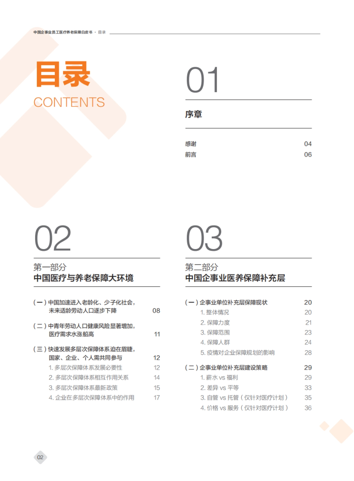 泰康&尼尔森-2020年中国企事业员工医疗养老保障白皮书_第2页