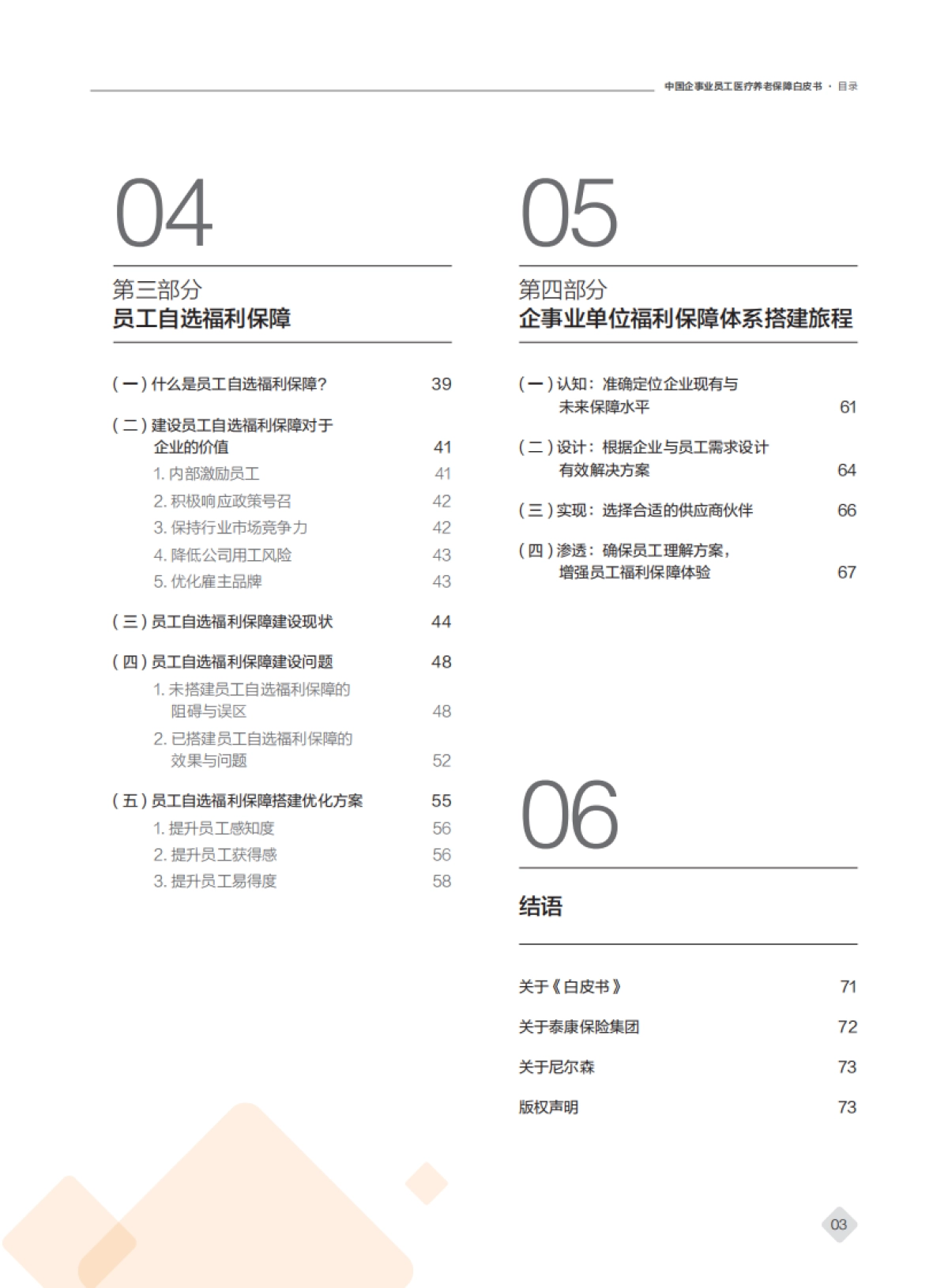 泰康&尼尔森-2020年中国企事业员工医疗养老保障白皮书_第3页