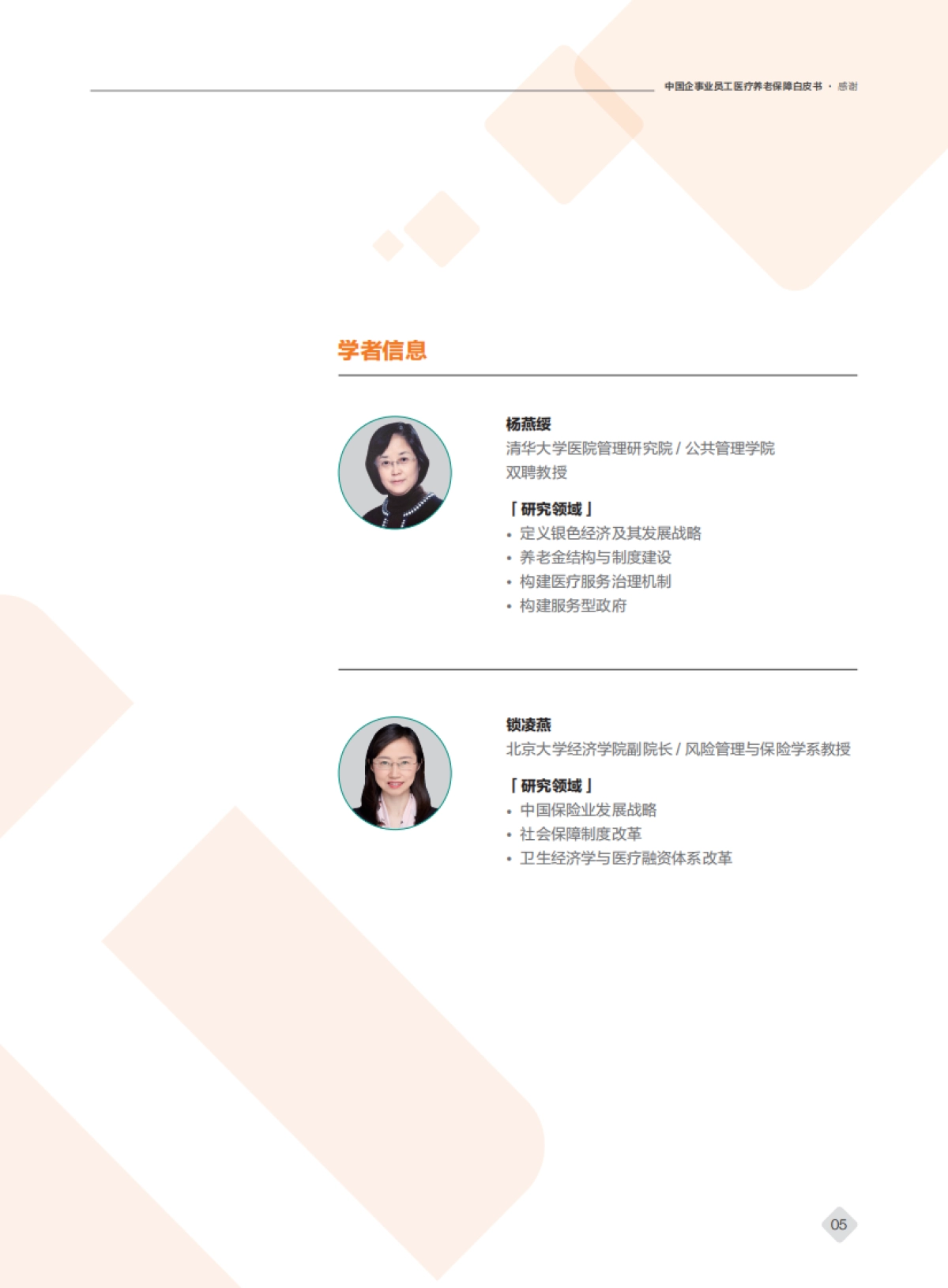 泰康&尼尔森-2020年中国企事业员工医疗养老保障白皮书_第5页