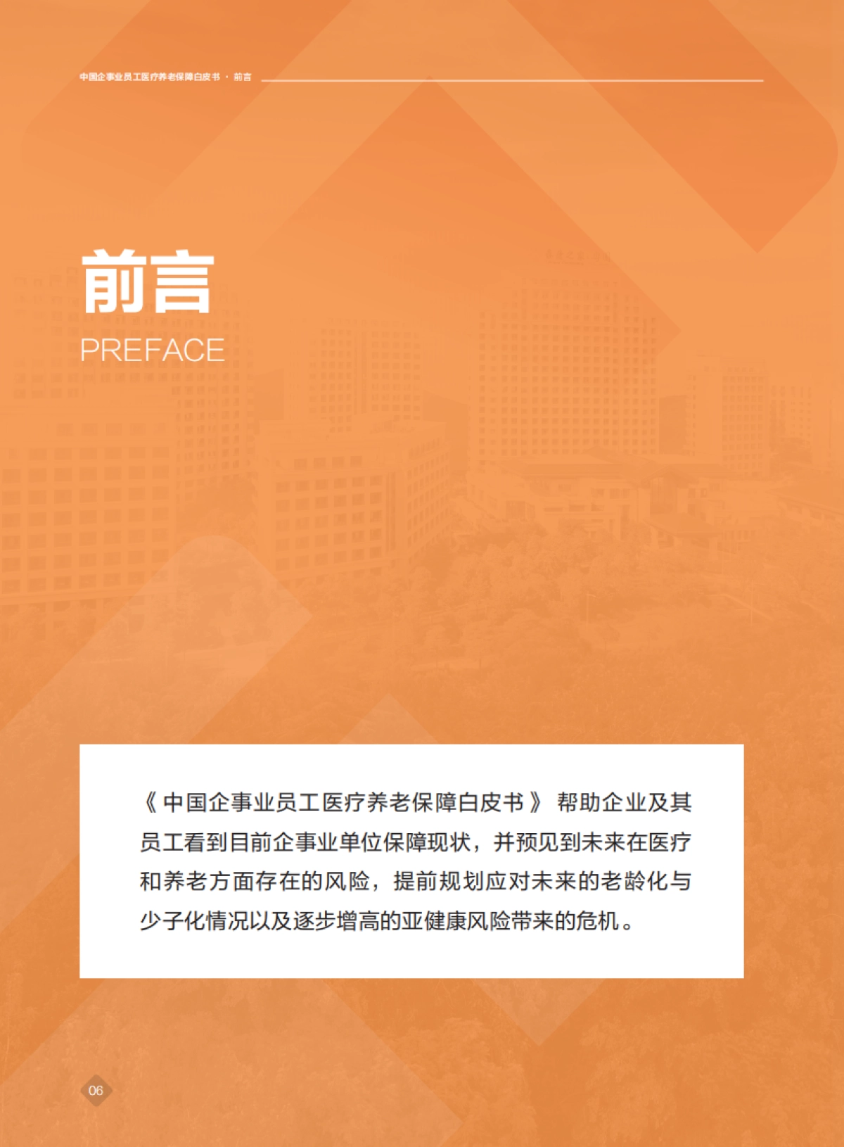 泰康&尼尔森-2020年中国企事业员工医疗养老保障白皮书_第6页