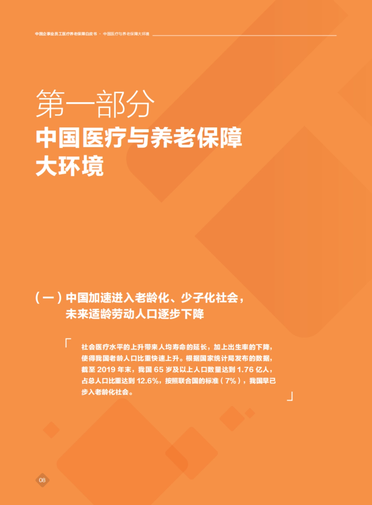 泰康&尼尔森-2020年中国企事业员工医疗养老保障白皮书_第8页