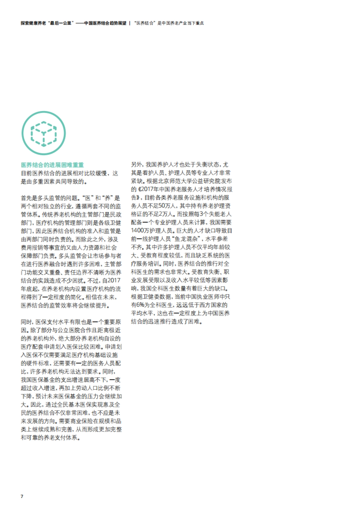 探索健康养老的“最后一公里”:中国医养结合趋势展望-德勤-25页_第10页