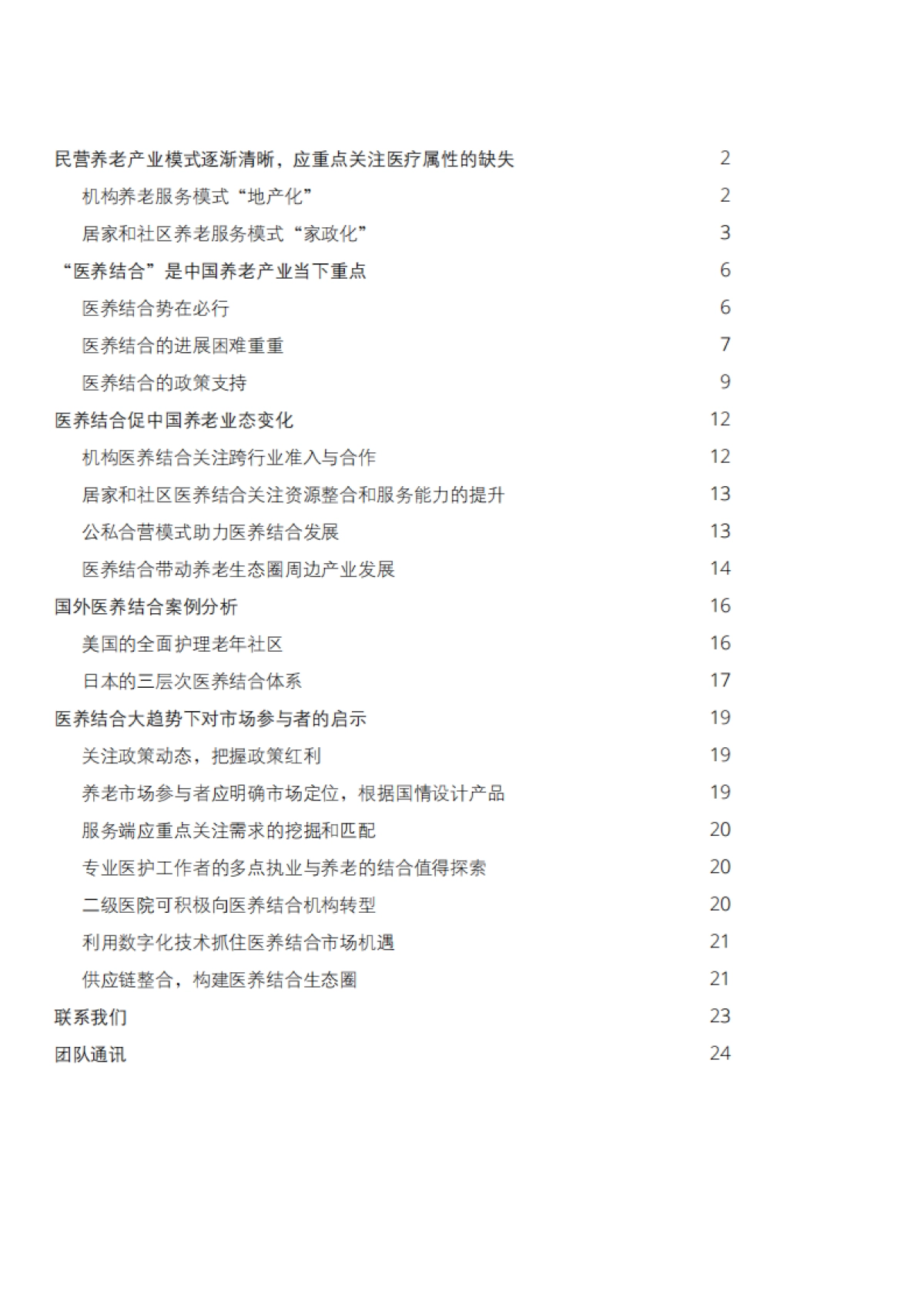 探索健康养老的“最后一公里”:中国医养结合趋势展望-德勤-25页_第2页