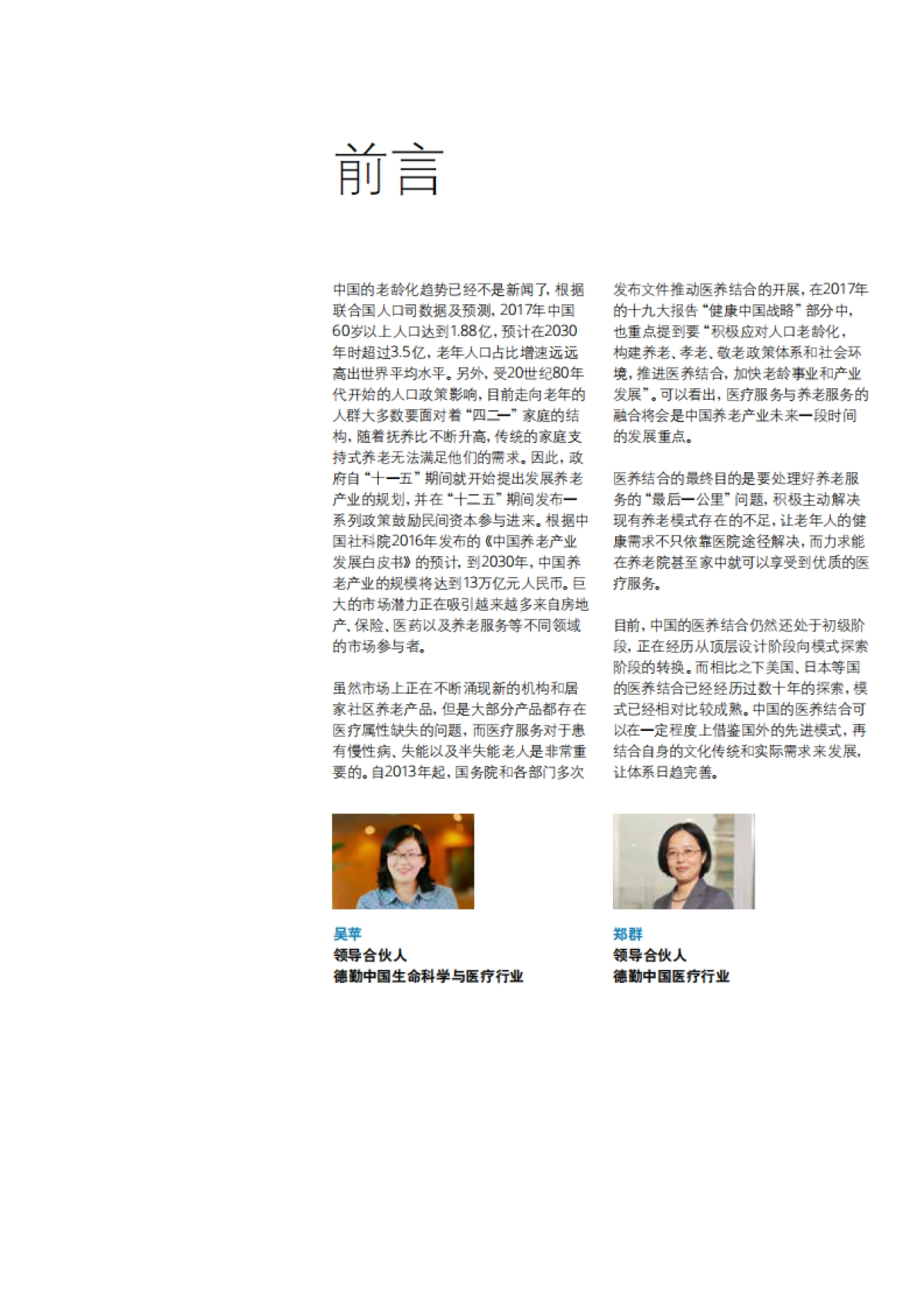 探索健康养老的“最后一公里”:中国医养结合趋势展望-德勤-25页_第3页