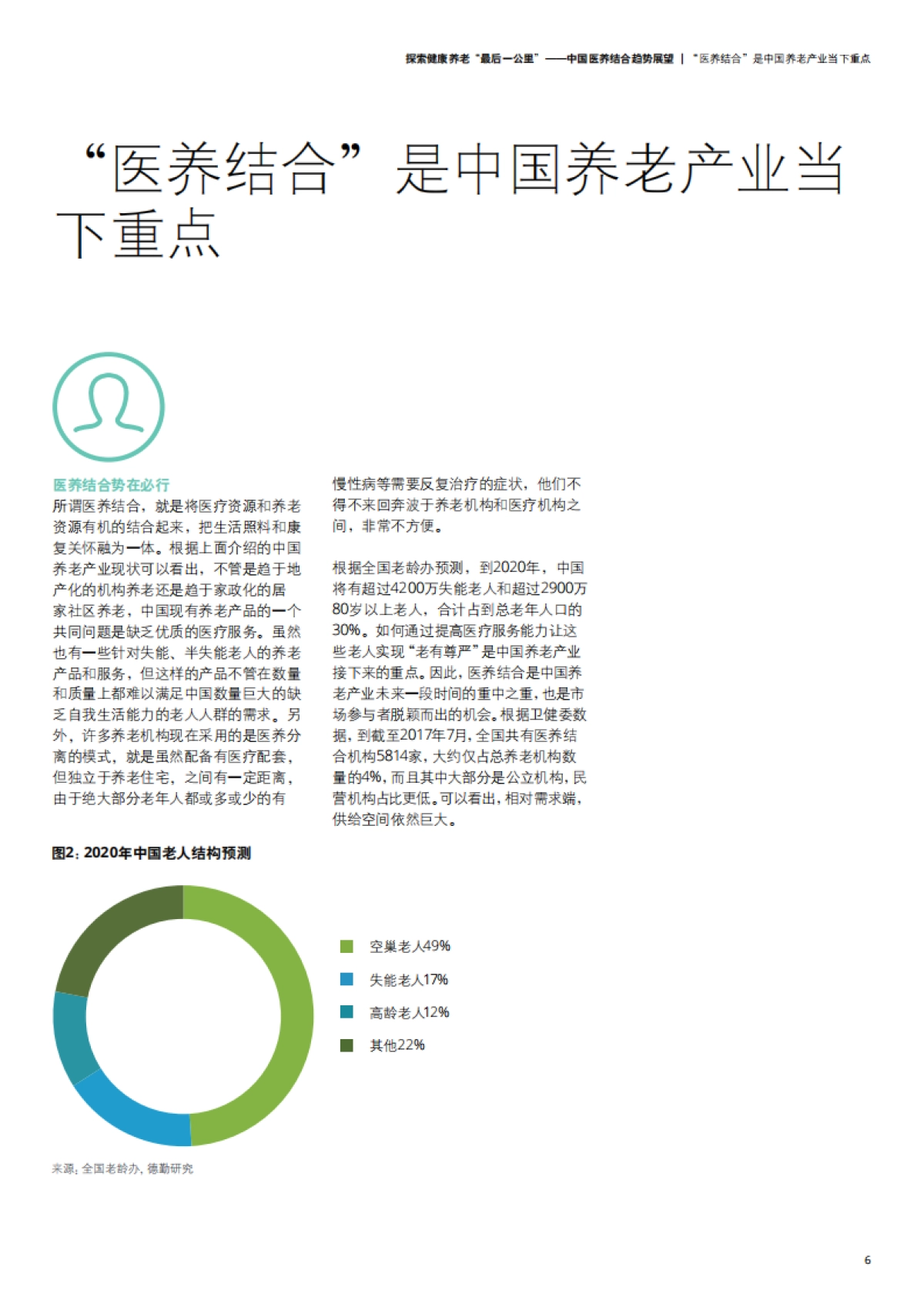 探索健康养老的“最后一公里”:中国医养结合趋势展望-德勤-25页_第9页