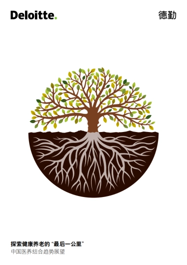 探索健康养老的“最后一公里”：中国医养结合趋势展望-德勤-25页