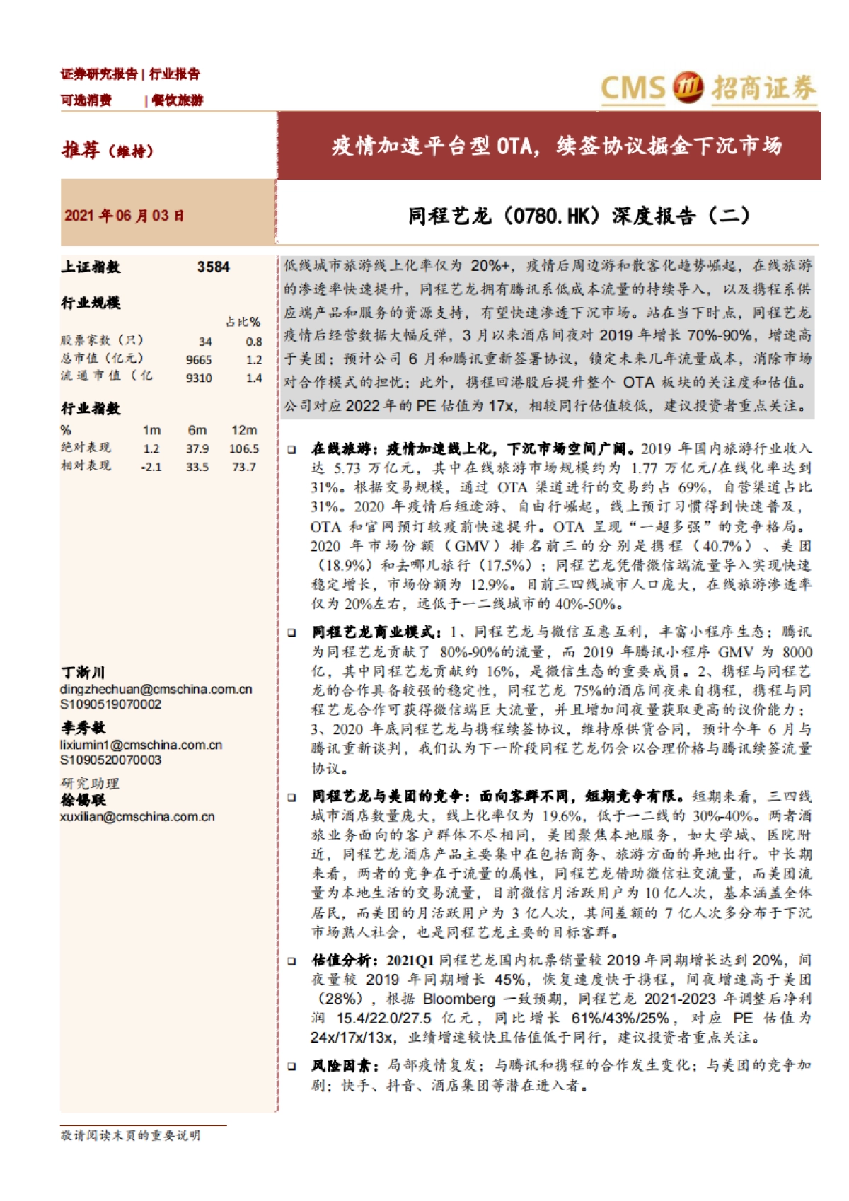 同程艺龙-深度报告（二）：疫情加速平台型OTA，续签协议掘金下沉市场-招商证券-32页_第1页