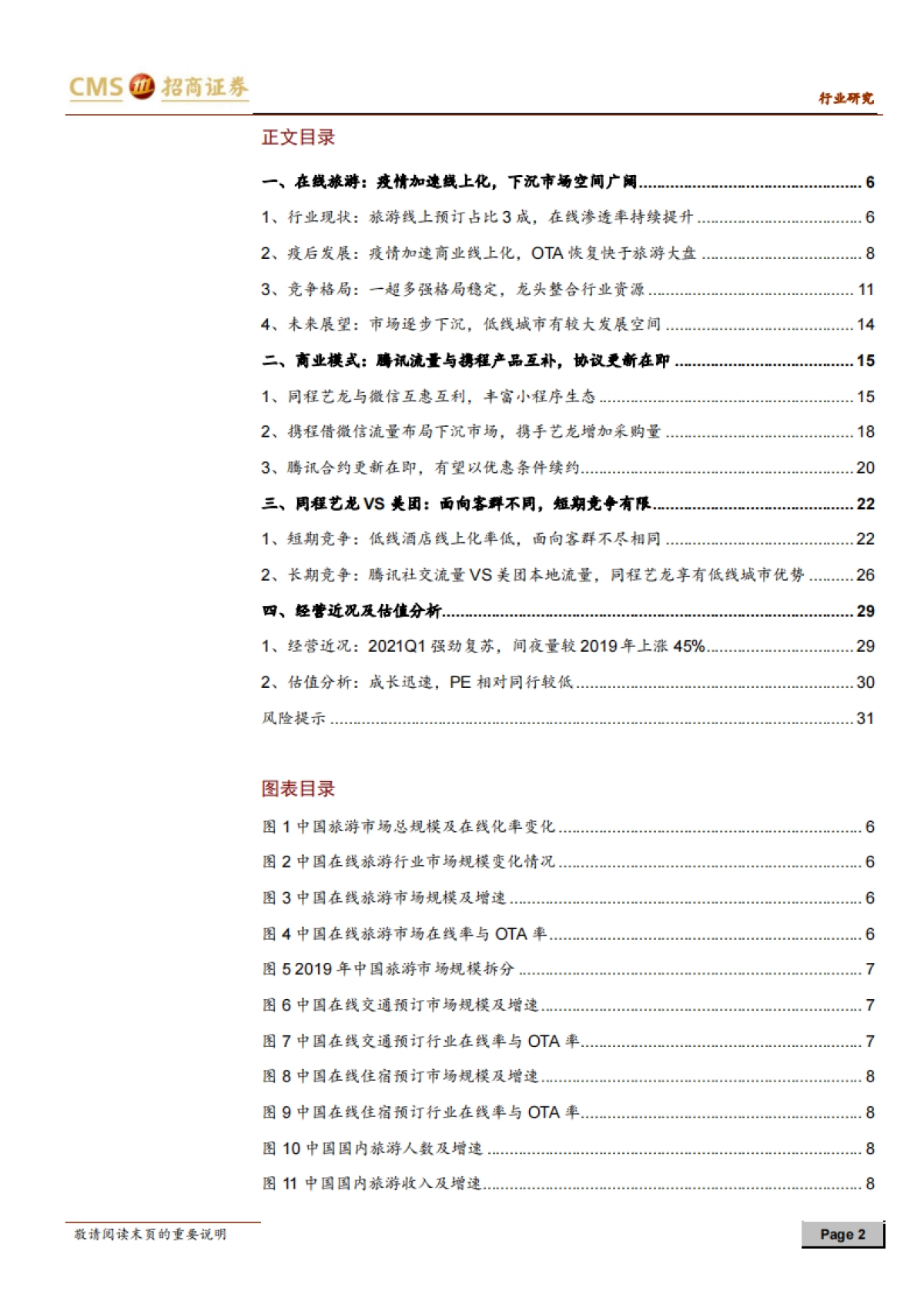 同程艺龙-深度报告（二）：疫情加速平台型OTA，续签协议掘金下沉市场-招商证券-32页_第2页