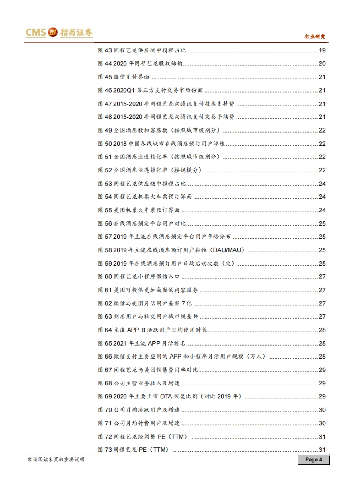 同程艺龙-深度报告（二）：疫情加速平台型OTA，续签协议掘金下沉市场-招商证券-32页_第4页