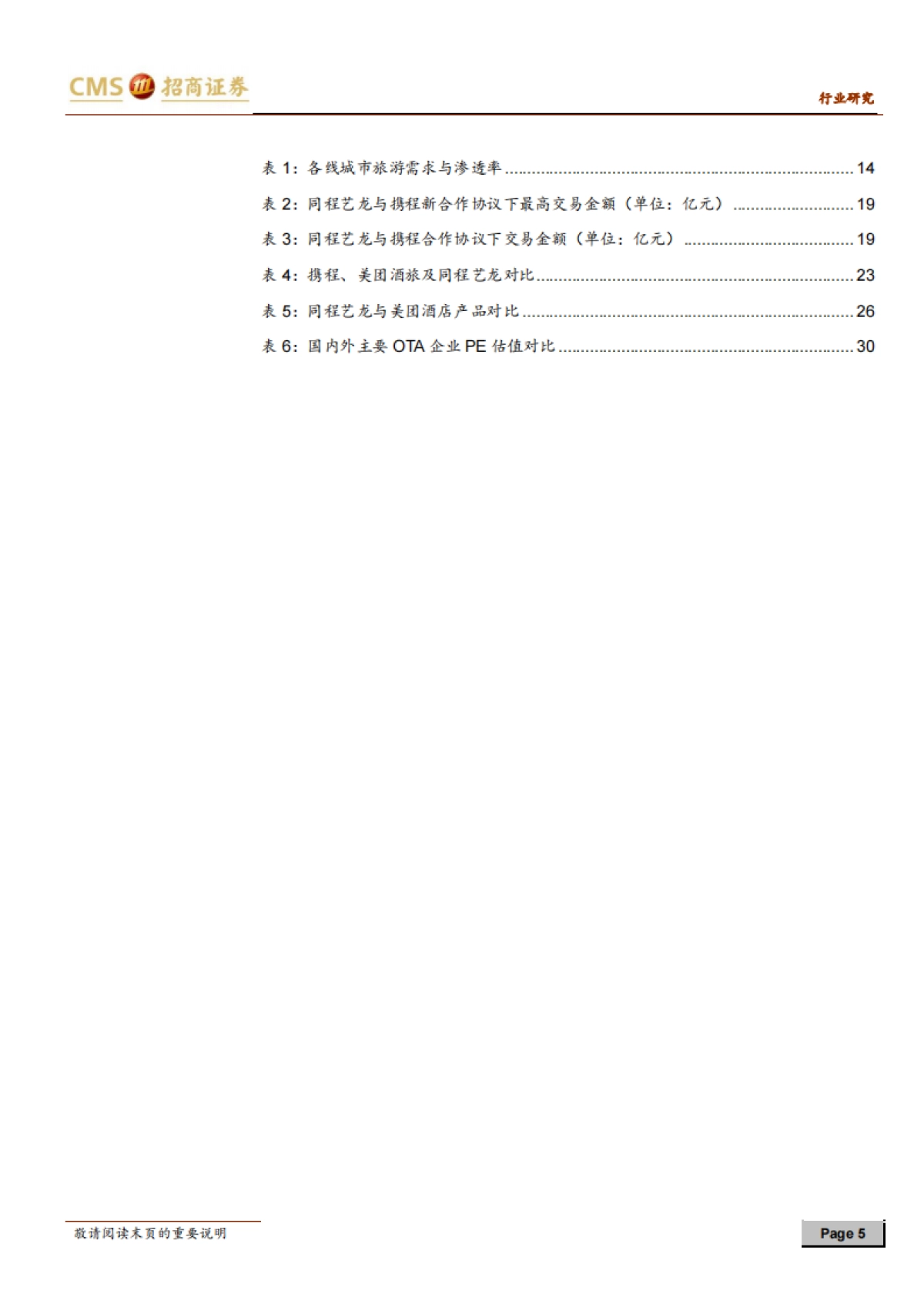 同程艺龙-深度报告（二）：疫情加速平台型OTA，续签协议掘金下沉市场-招商证券-32页_第5页