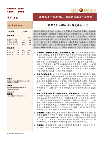 同程艺龙-深度报告（二）：疫情加速平台型OTA，续签协议掘金下沉市场-招商证券-32页