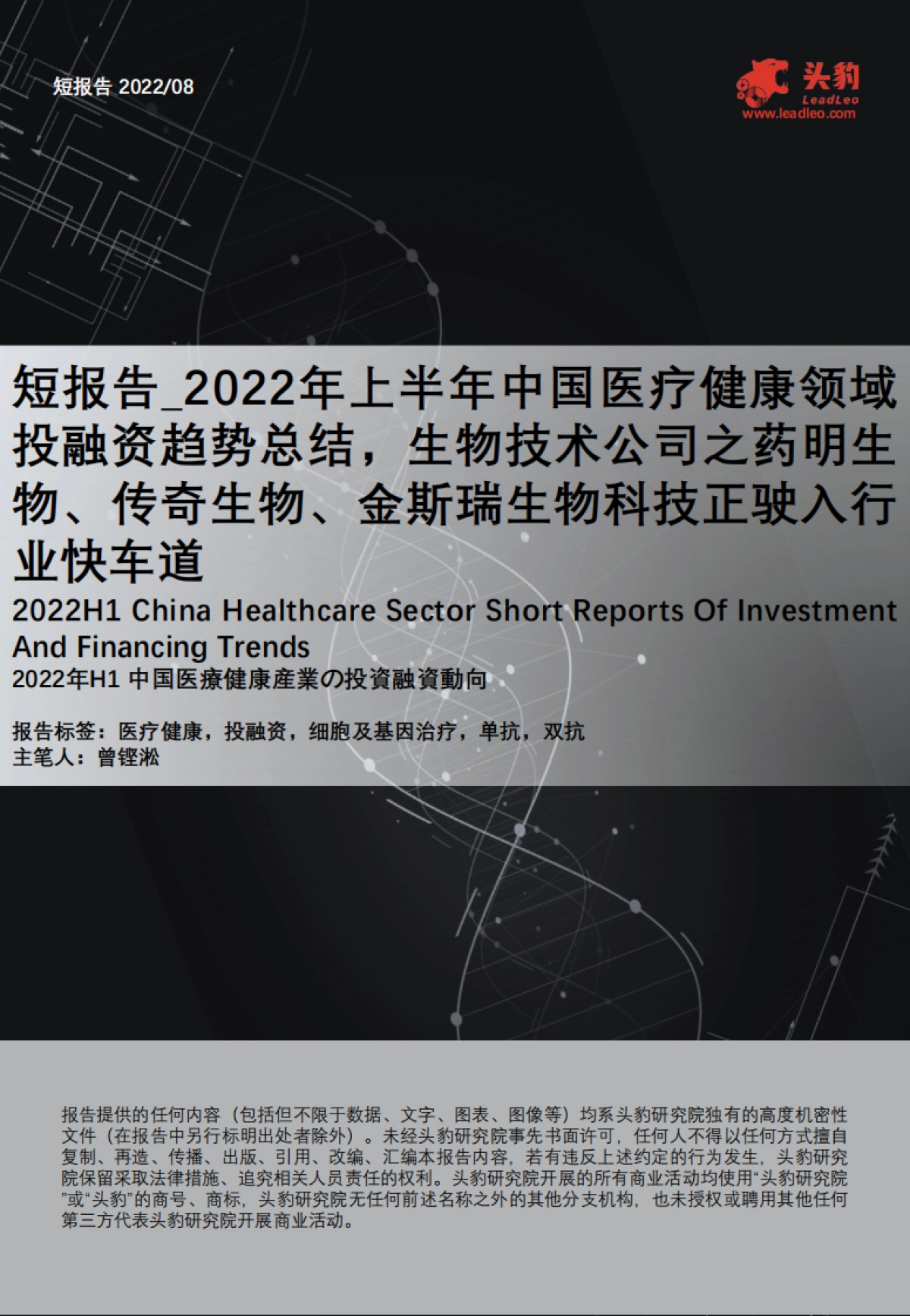 头豹：短报告_2022年上半年中国医疗健康领域投融资趋势总结_第1页