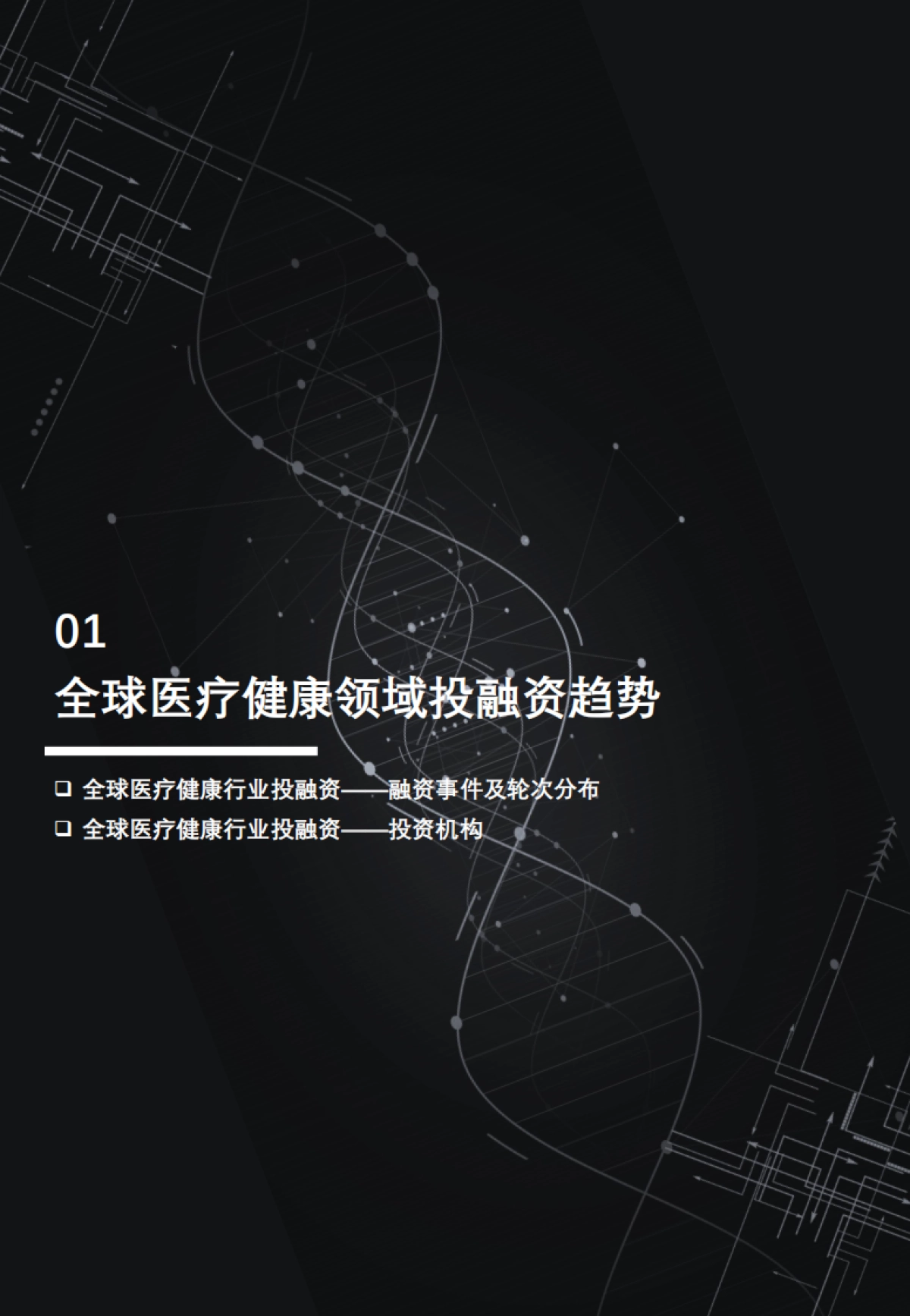 头豹：短报告_2022年上半年中国医疗健康领域投融资趋势总结_第5页