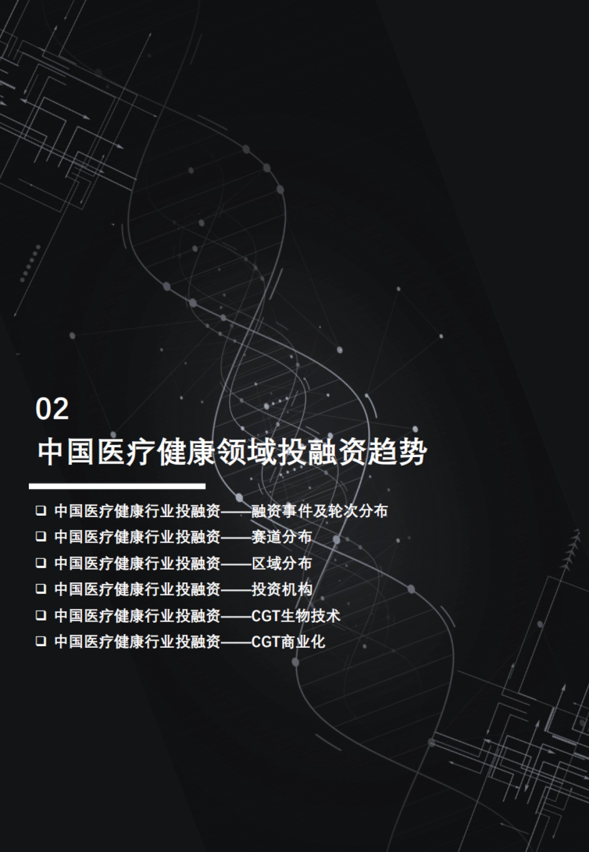 头豹：短报告_2022年上半年中国医疗健康领域投融资趋势总结_第8页