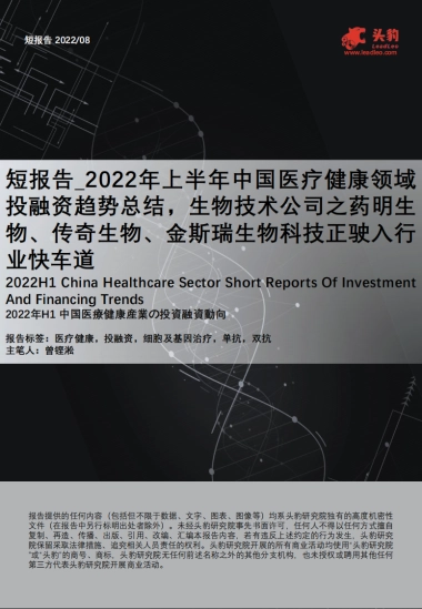 头豹：短报告_2022年上半年中国医疗健康领域投融资趋势总结