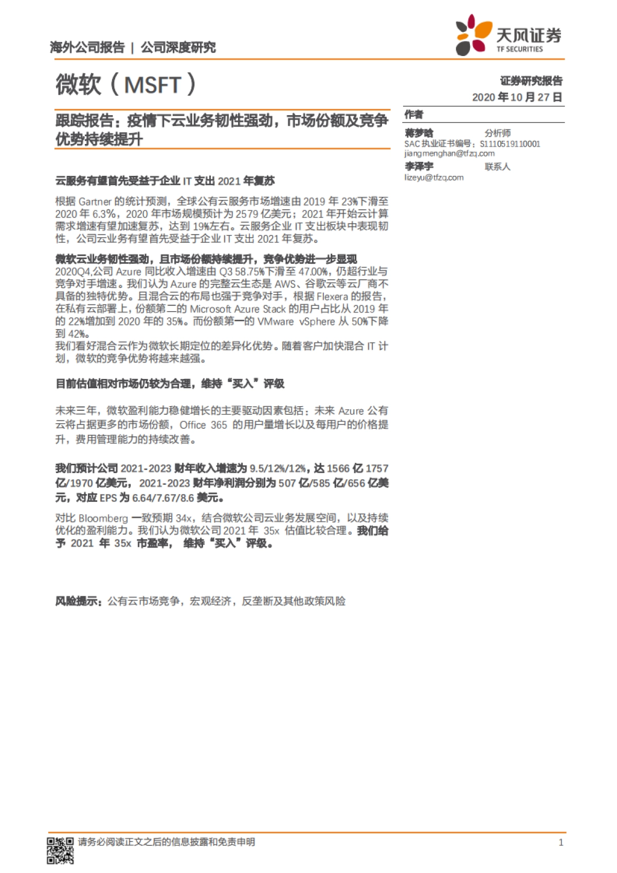 微软-跟踪报告：疫情下云业务韧性强劲，市场份额及竞争优势持续提升-天风证券-20页_第1页
