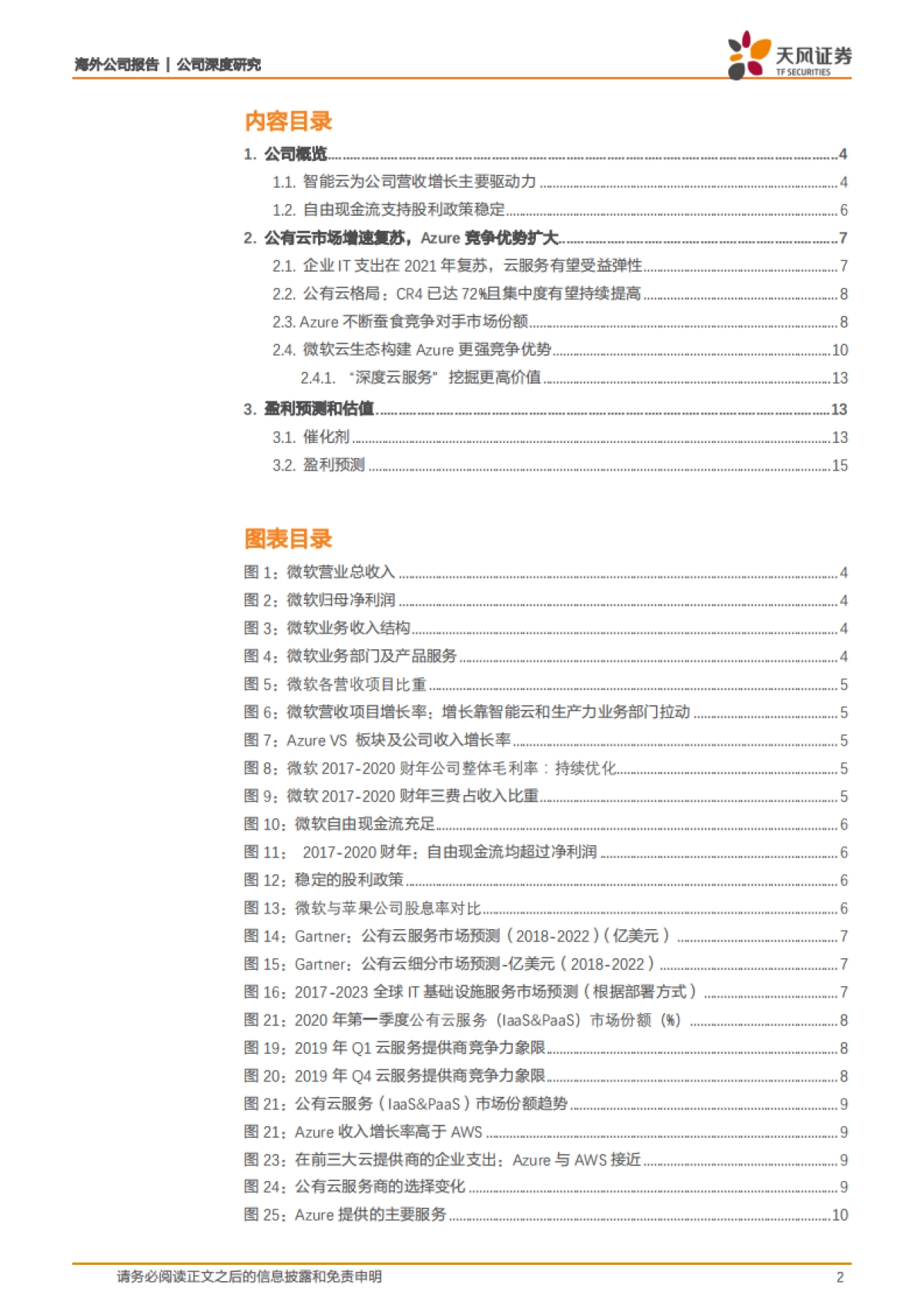 微软-跟踪报告：疫情下云业务韧性强劲，市场份额及竞争优势持续提升-天风证券-20页_第2页