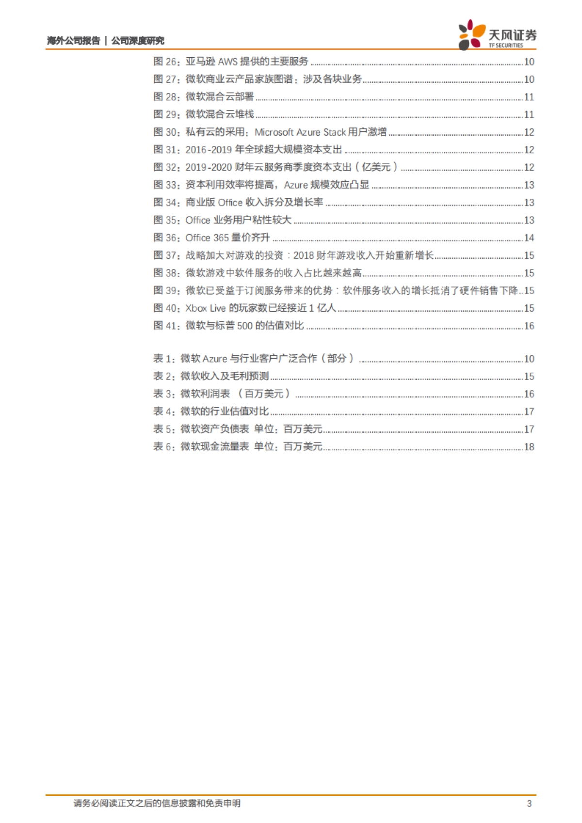 微软-跟踪报告：疫情下云业务韧性强劲，市场份额及竞争优势持续提升-天风证券-20页_第3页