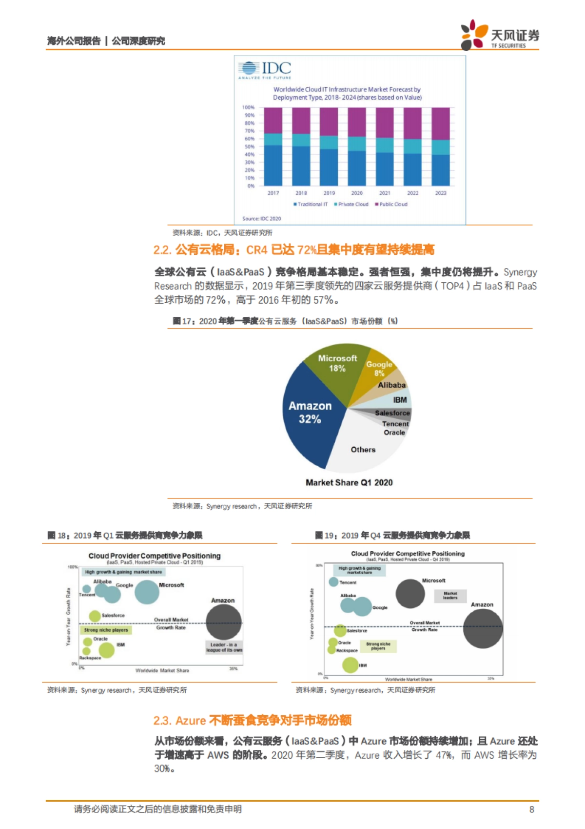 微软-跟踪报告：疫情下云业务韧性强劲，市场份额及竞争优势持续提升-天风证券-20页_第8页