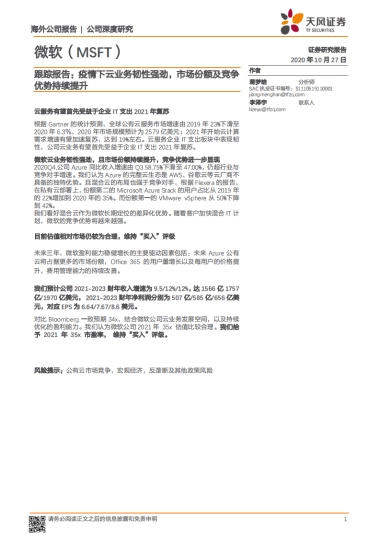 微软-跟踪报告：疫情下云业务韧性强劲，市场份额及竞争优势持续提升-天风证券-20页