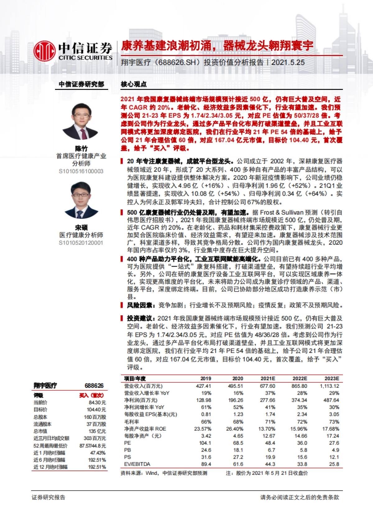 翔宇医疗：康养基建浪潮初涌，器械龙头翱翔寰宇-中信证券-28页_第1页