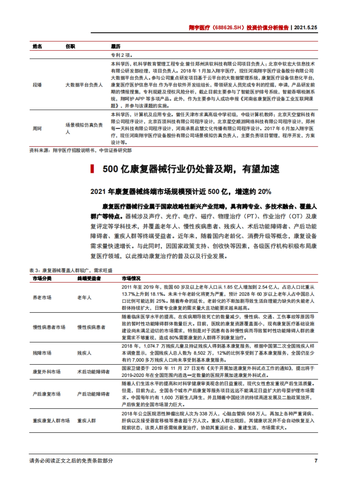 翔宇医疗：康养基建浪潮初涌，器械龙头翱翔寰宇-中信证券-28页_第10页