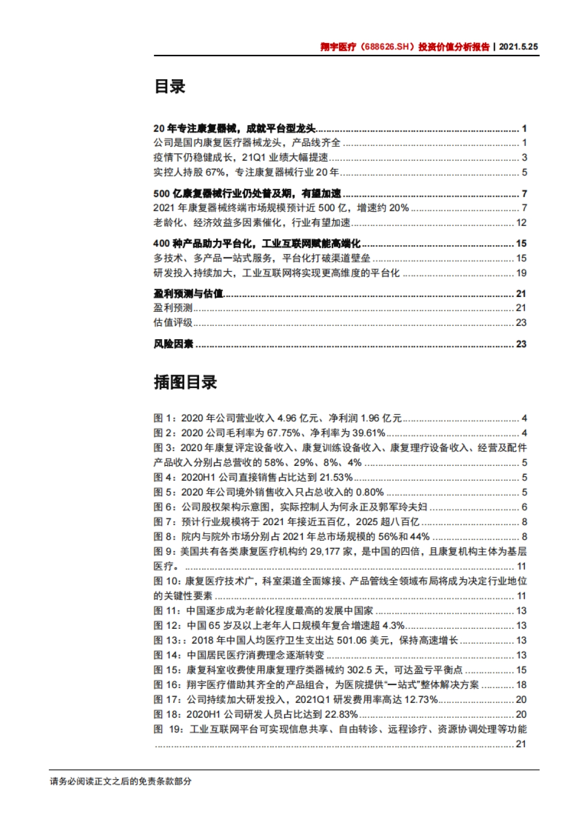 翔宇医疗：康养基建浪潮初涌，器械龙头翱翔寰宇-中信证券-28页_第2页