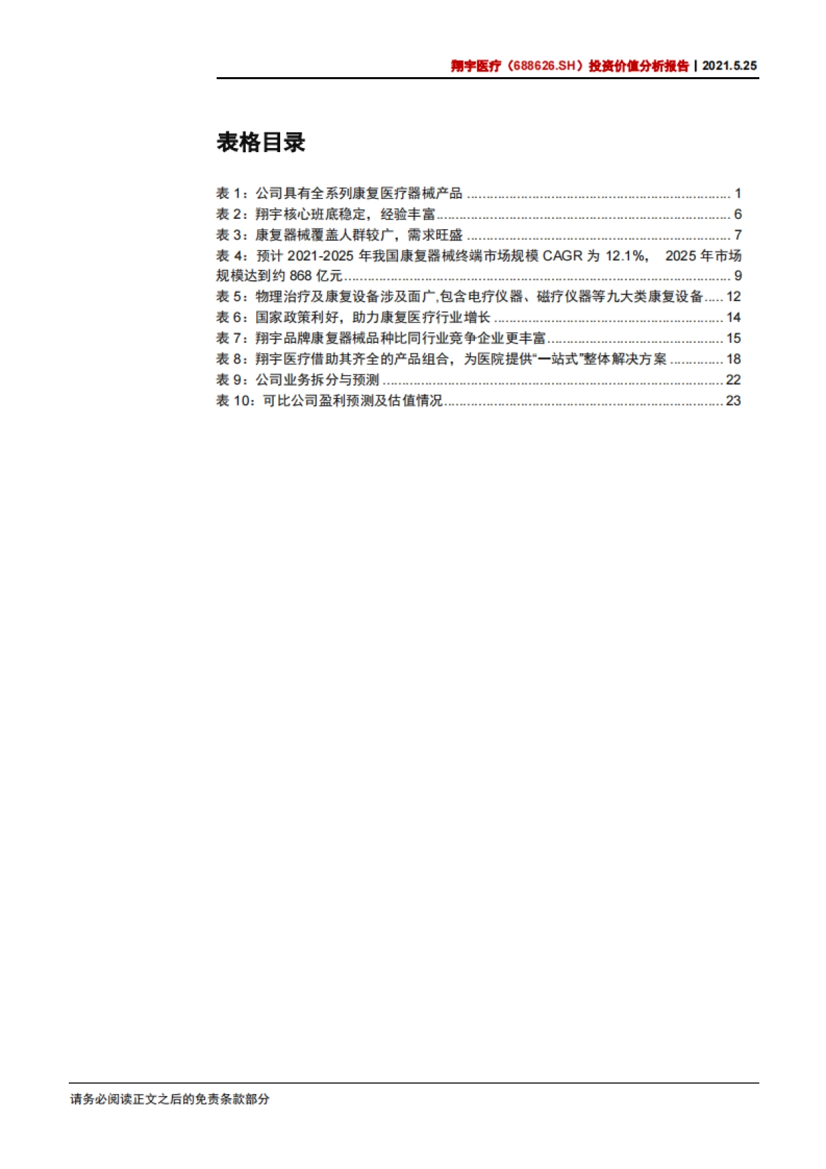 翔宇医疗：康养基建浪潮初涌，器械龙头翱翔寰宇-中信证券-28页_第3页