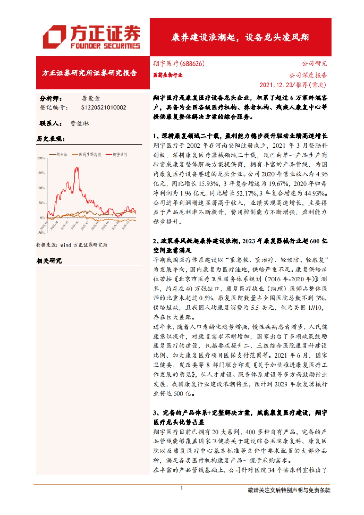 翔宇医疗:康养建设浪潮起,设备龙头凌风翔-方正证券-37页_第1页