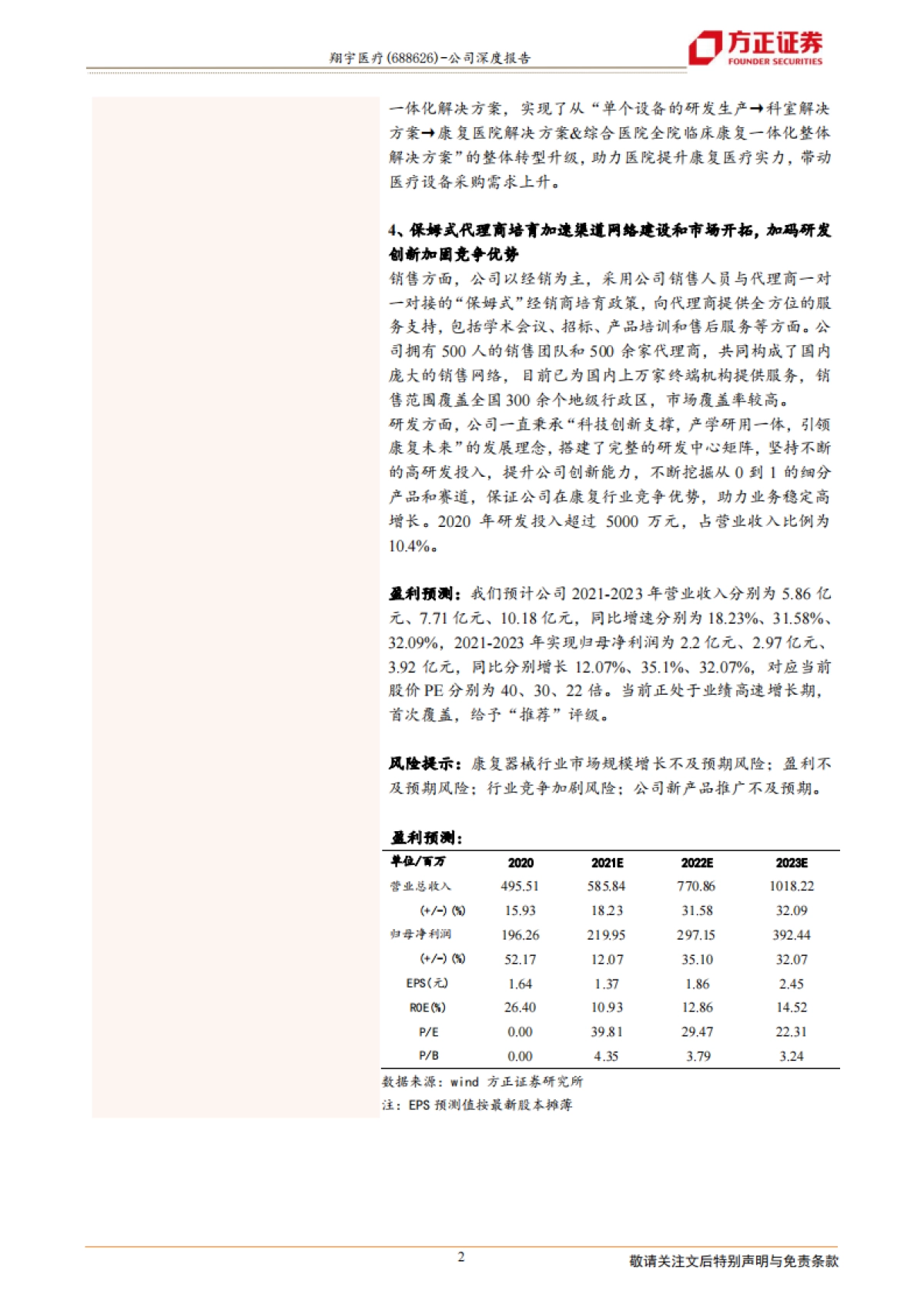 翔宇医疗:康养建设浪潮起,设备龙头凌风翔-方正证券-37页_第2页