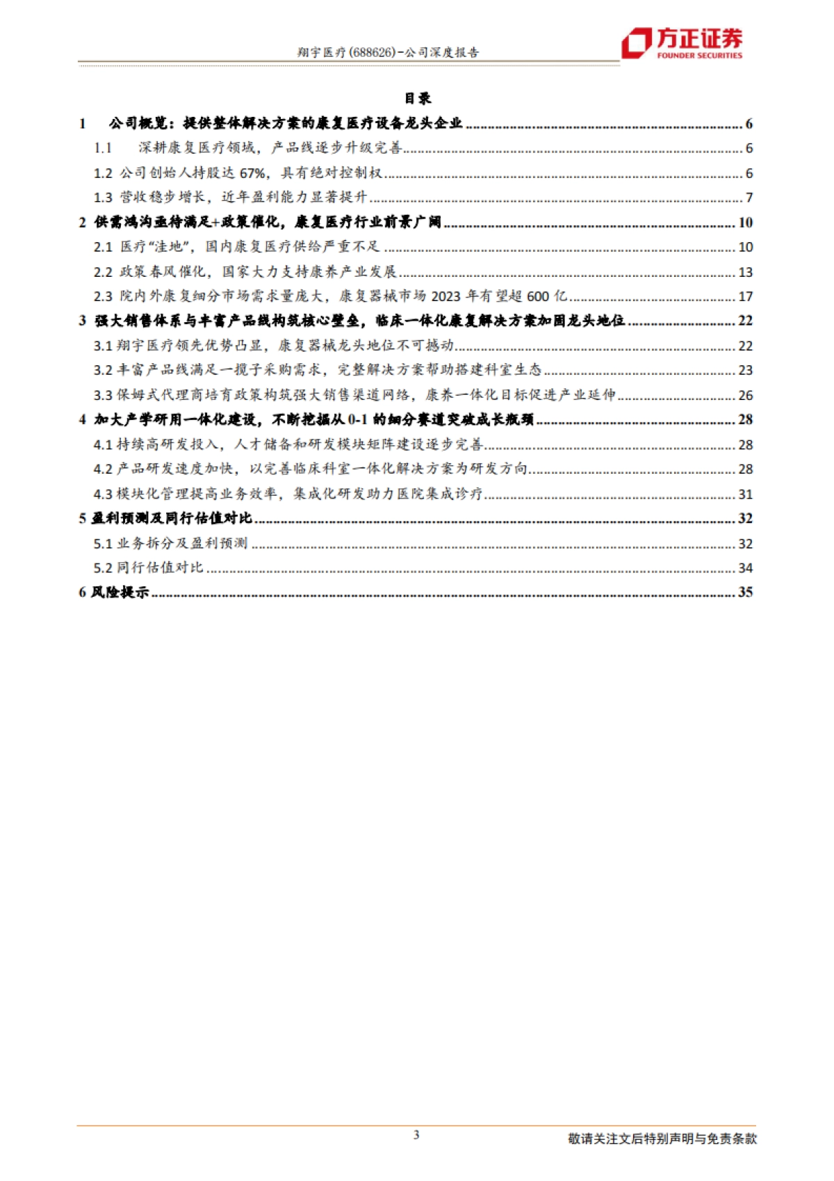 翔宇医疗:康养建设浪潮起,设备龙头凌风翔-方正证券-37页_第3页