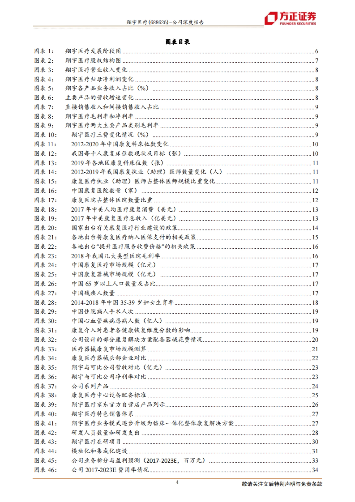 翔宇医疗:康养建设浪潮起,设备龙头凌风翔-方正证券-37页_第4页