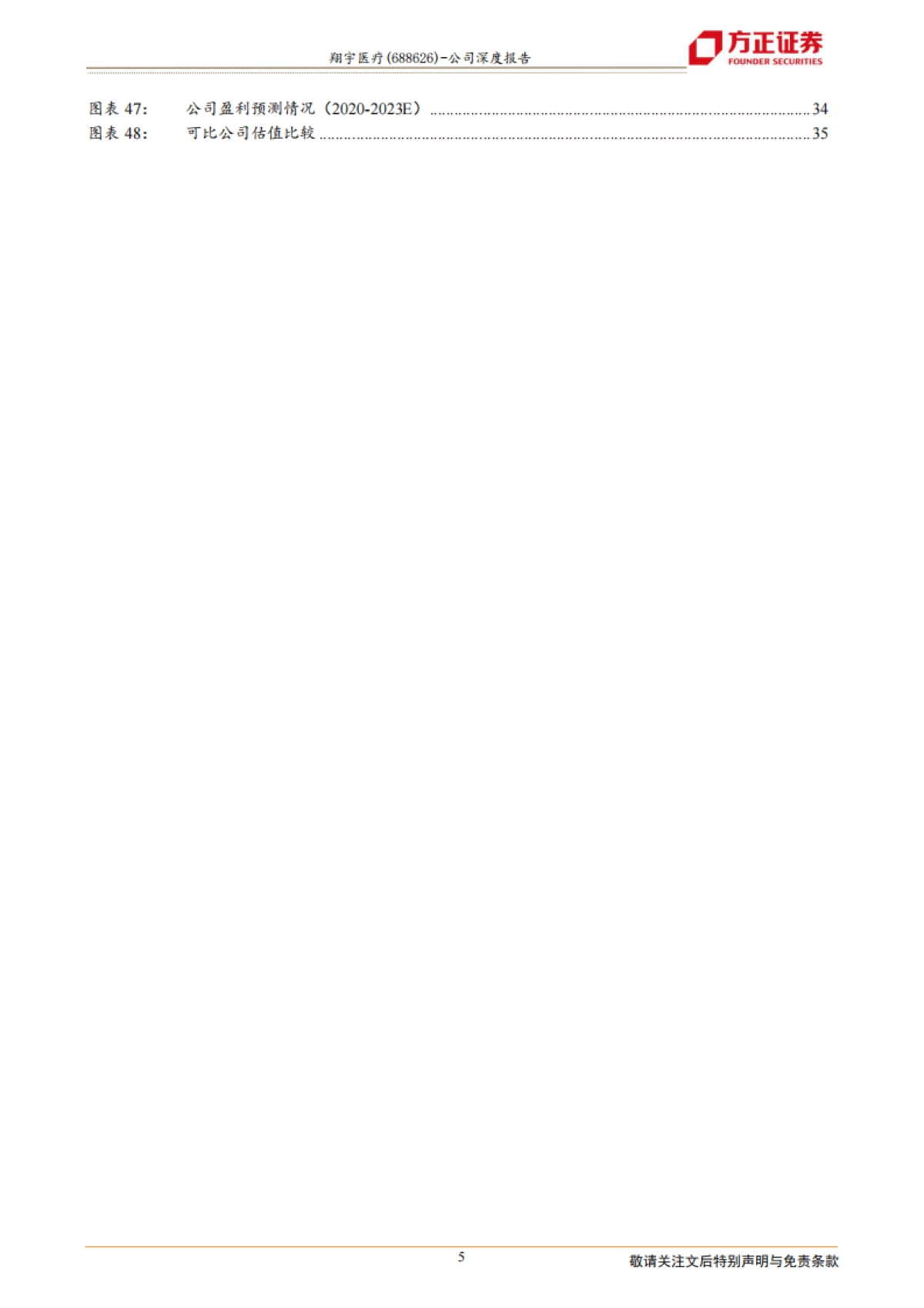 翔宇医疗:康养建设浪潮起,设备龙头凌风翔-方正证券-37页_第5页