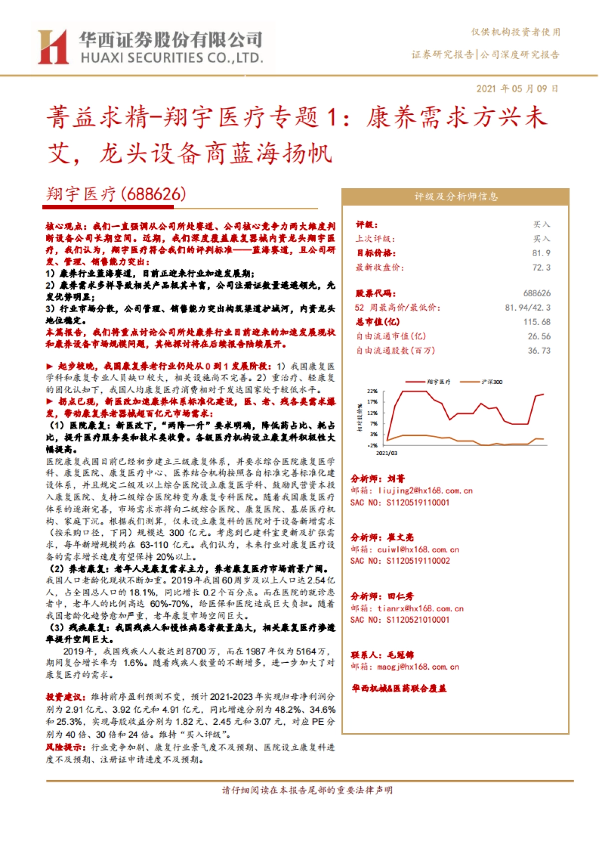 翔宇医疗:康养需求方兴未艾,龙头设备商蓝海扬帆-华西证券-20页_第1页