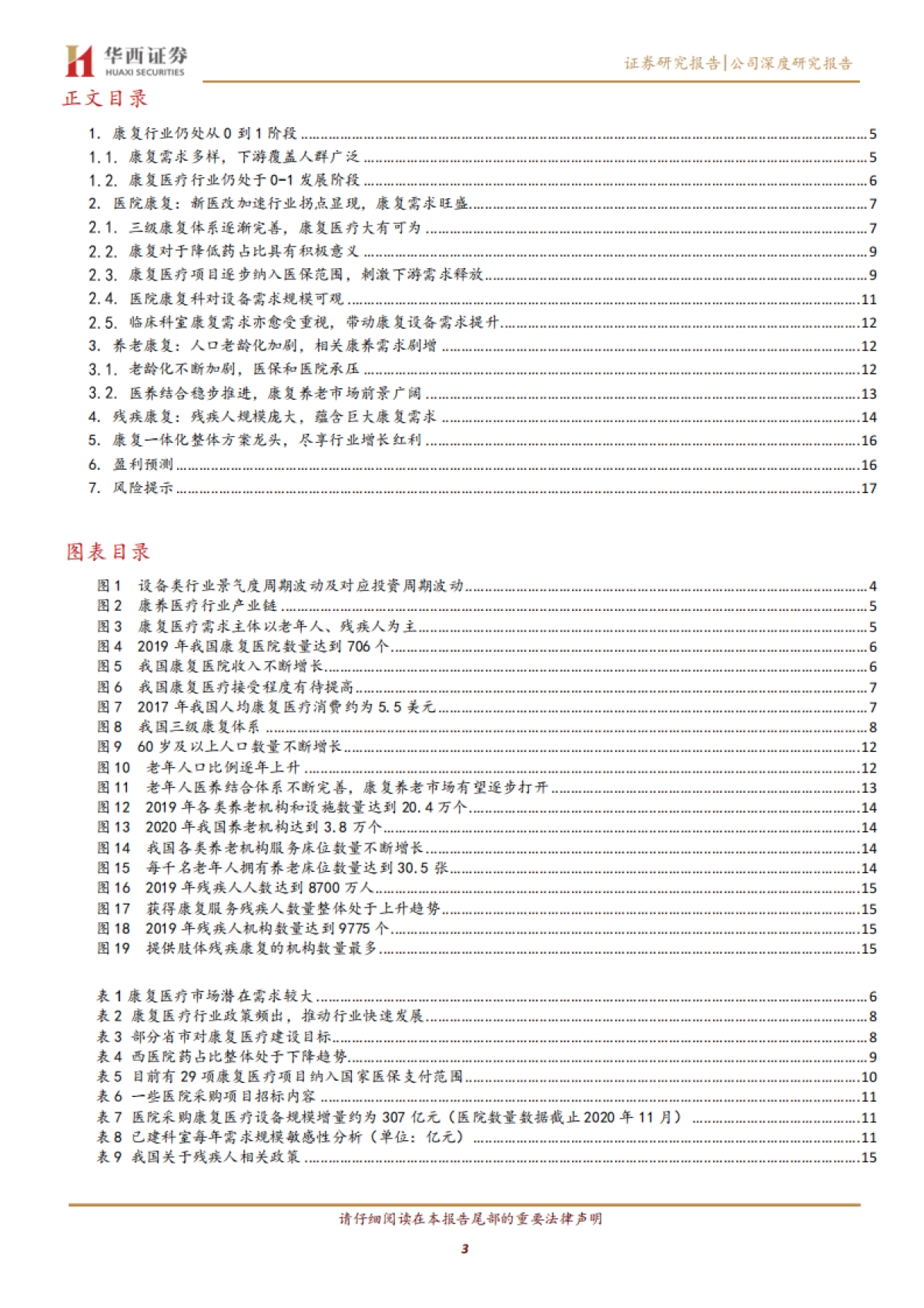 翔宇医疗:康养需求方兴未艾,龙头设备商蓝海扬帆-华西证券-20页_第3页
