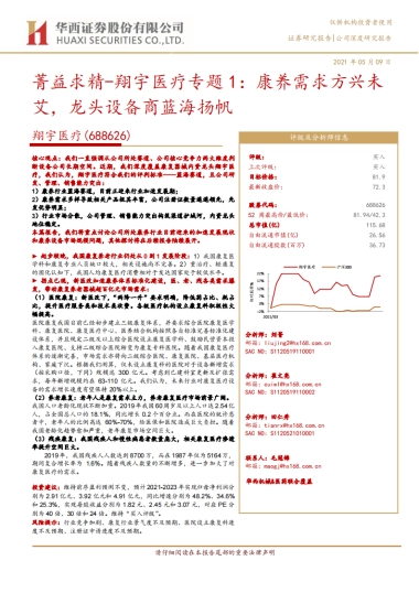 翔宇医疗：康养需求方兴未艾，龙头设备商蓝海扬帆-华西证券-20页