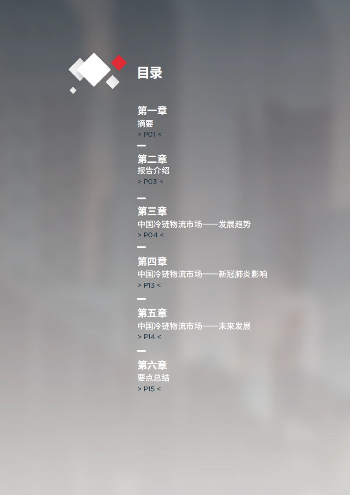 新冠肺炎疫情后的复苏：中国冷链物流产业蓬勃发展-戴德梁行-20页_第2页