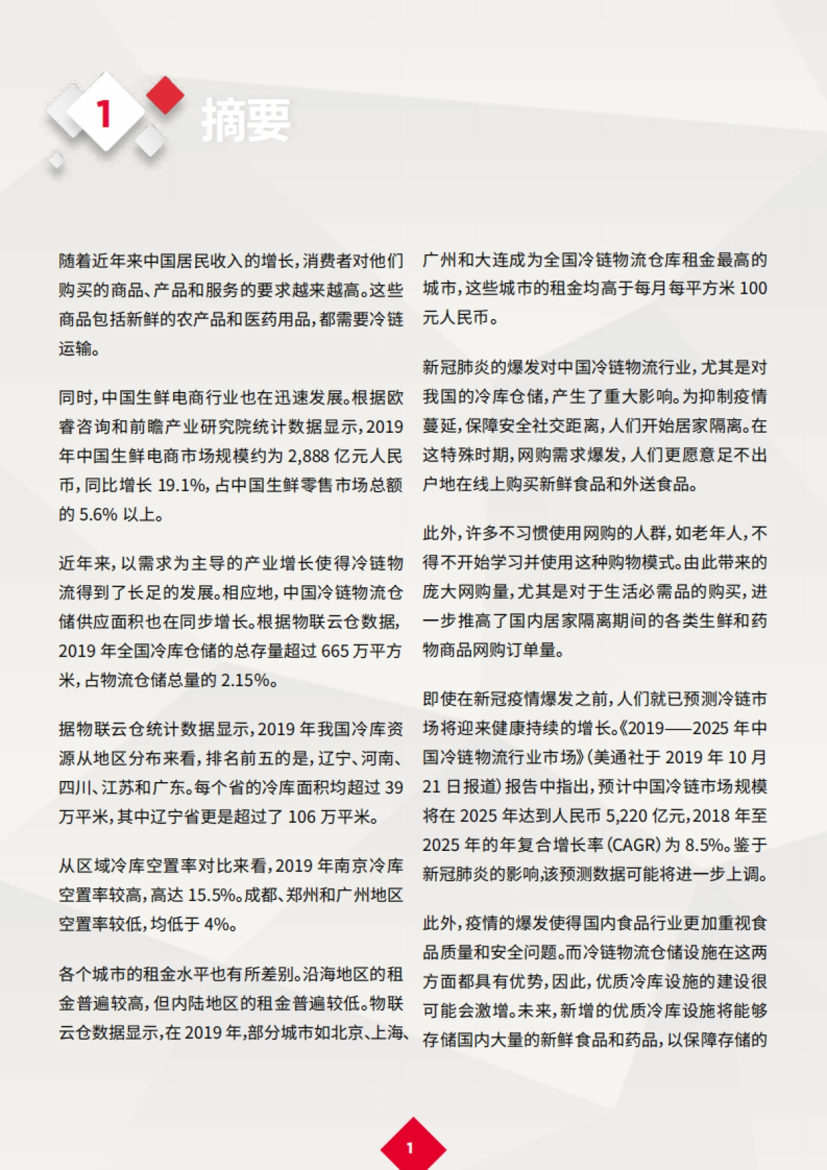 新冠肺炎疫情后的复苏：中国冷链物流产业蓬勃发展-戴德梁行-20页_第3页
